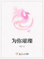 为你璀璨