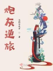 炮灰旅程