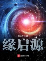 缘启源