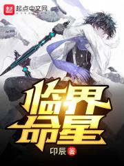 临界命星