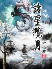 诸星揽月
