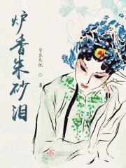 炉香朱砂泪