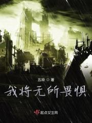 我将无所畏惧