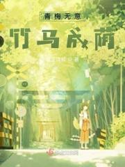 青梅无心，竹马成荫