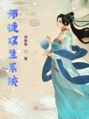师徒双生系统