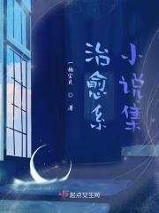 治愈系小说集