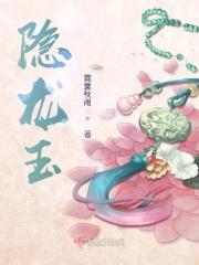 隐龙玉
