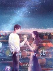 言辞有点甜