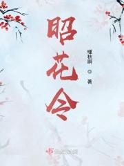 昭花令