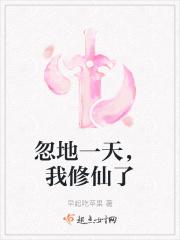 忽地一天，我修仙了