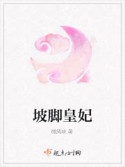 坡脚皇妃