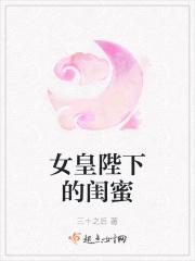 女皇陛下的闺蜜
