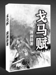 戈马赋