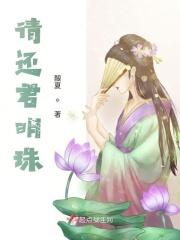 请还君明珠