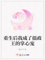 重生后我成了摄政王的掌心宠