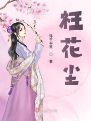 枉花尘
