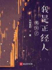 重生之我是正经人