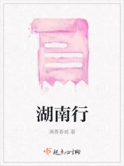 湖南行