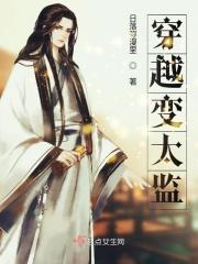 穿越变太监
