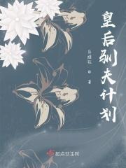 皇后驯夫计划