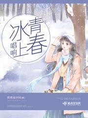 唱响冰上青春