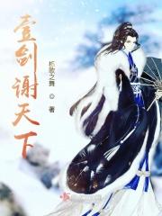 壹剑谢天下
