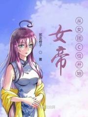 女帝从女团C位开始