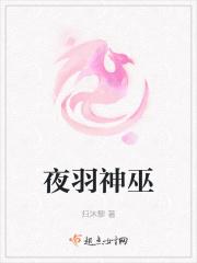 夜羽神巫