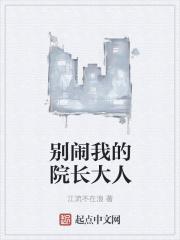 别闹我的院长大人