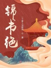 锦书别春