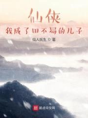 仙侠：我成了田不易的儿子