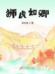 狮虎如卿