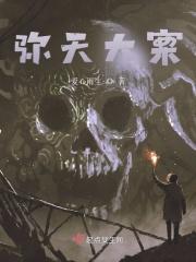 弥天大案