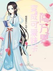 变成可爱妹子闯万界