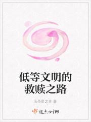 低等文明的救赎之路