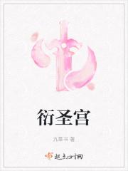 衍圣宫