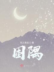困隅