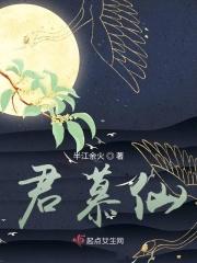 君慕仙