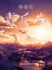 狐妖之青丘白