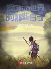 被困游戏世界的那些日子