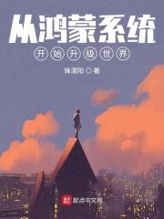 从鸿蒙开始升级世界