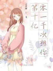 第十亿零一千次想你