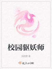 校园驱妖师
