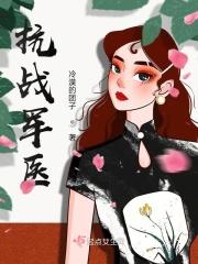 抗战军医