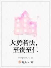 大勇若怯，至贵至仁