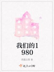 我们的1980