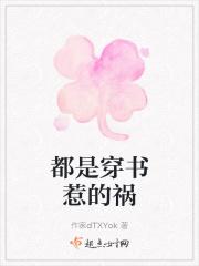 都是穿书惹的祸