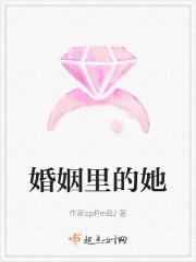 婚姻里的她