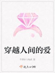 穿越人间的爱
