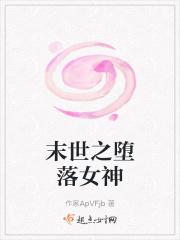 末世之堕落女神